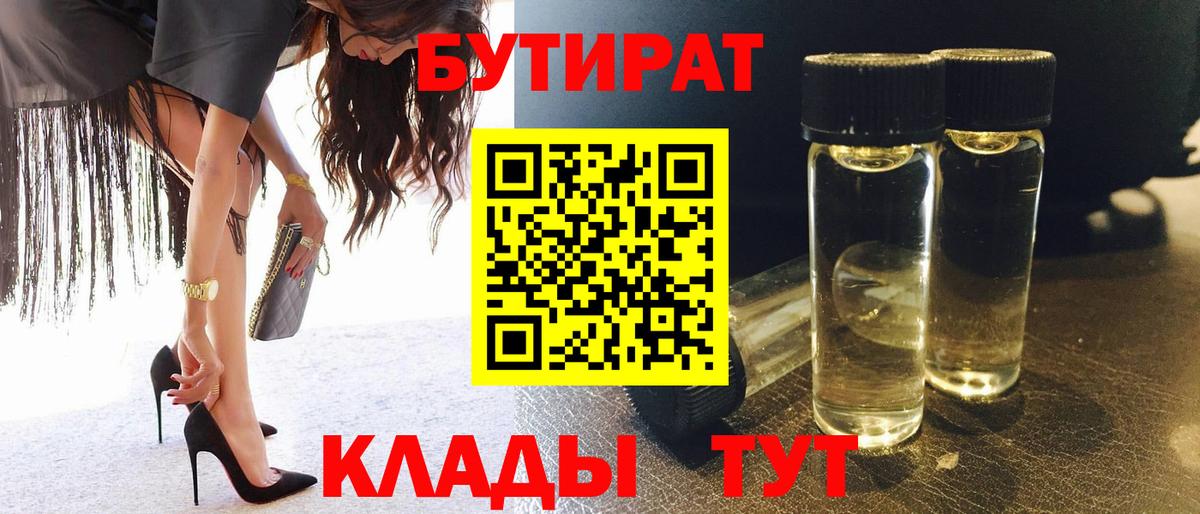 Бутират 1.4BDO Волгоград