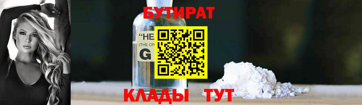 Волгоград  Бутират  Вход с VPN  БУТИРАТ бутандиол 