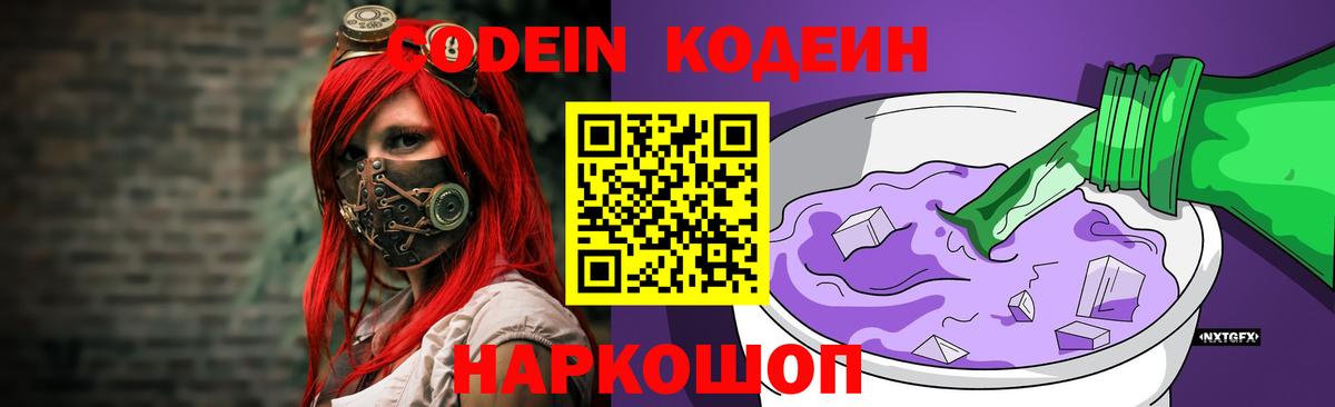 Codein напиток Lean (лин) Волгоград